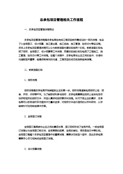 总承包项目管理相关工作流程