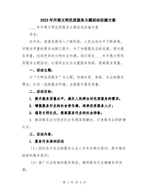 2023年开展文明优质服务主题活动实施方案
