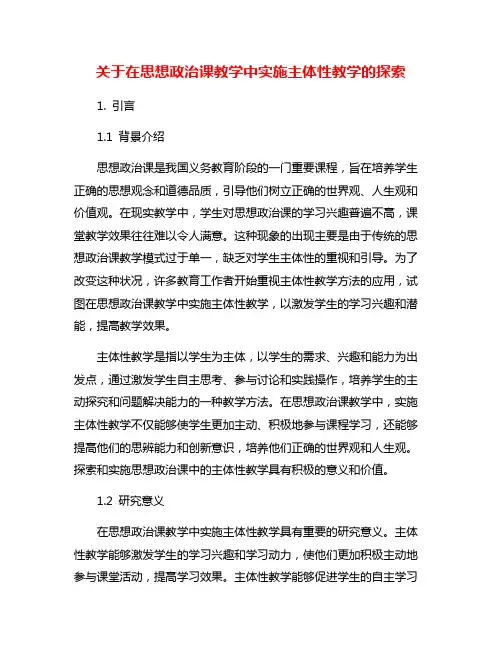 关于在思想政治课教学中实施主体性教学的探索
