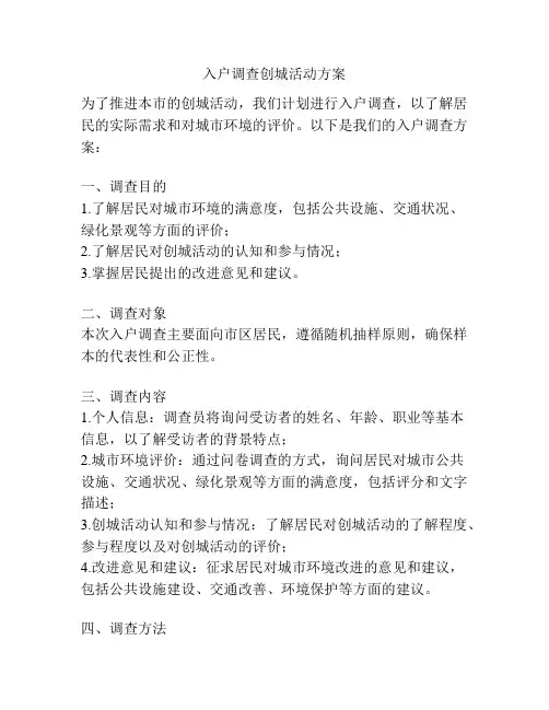 入户调查创城活动方案
