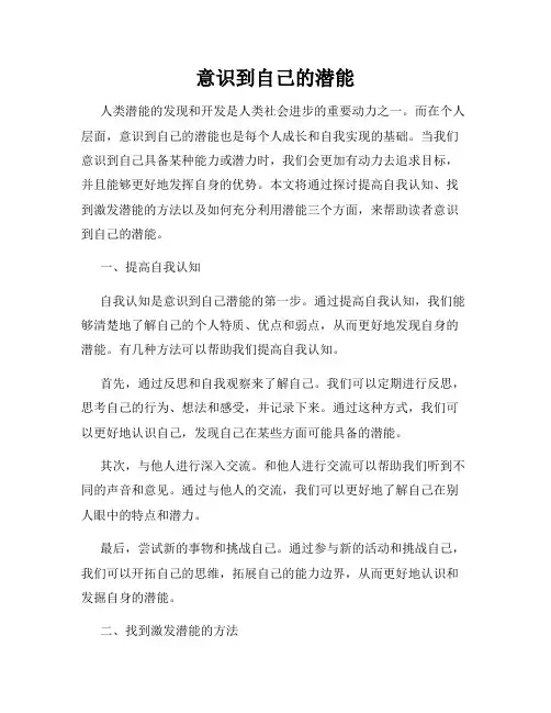 意识到自己的潜能
