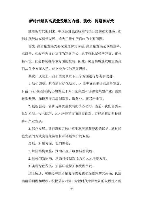 新时代经济高质量发展的内涵、现状、问题和对策