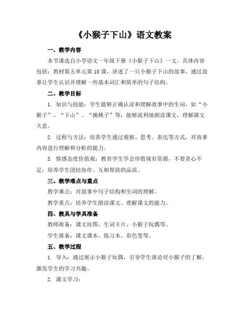 《小猴子下山》语文教案