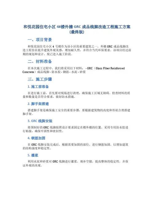 和悦花园住宅小区4#楼外檐GRC成品线脚改造工程施工方案(最终版)