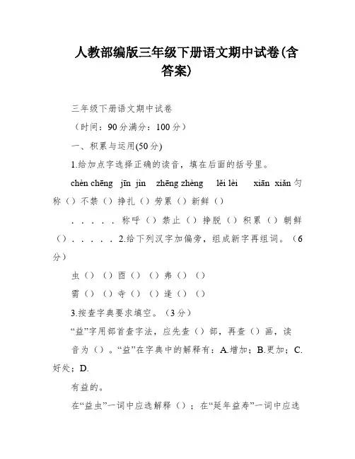 人教部编版三年级下册语文期中试卷(含答案)