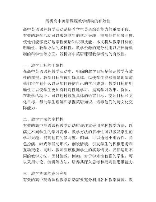 浅析高中英语课程教学活动的有效性