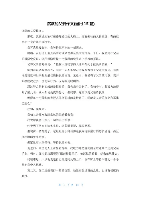 沉默的父爱作文(通用15篇)
