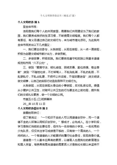 个人文明修养倡议书（精选17篇）