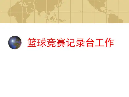 篮球竞赛记录台工作