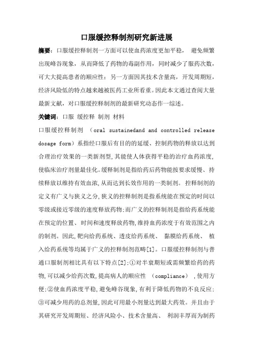 口服缓控释制剂新进展
