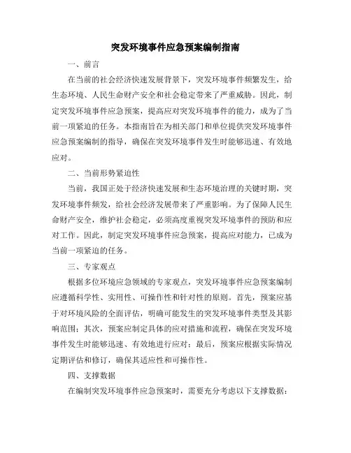 突发环境事件应急预案编制指南