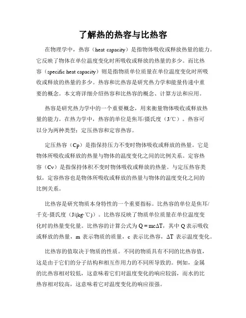 了解热的热容与比热容