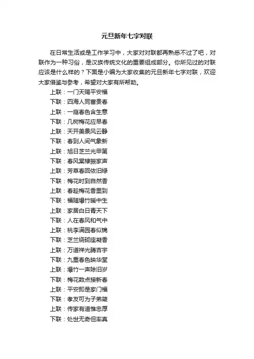 元旦新年七字对联