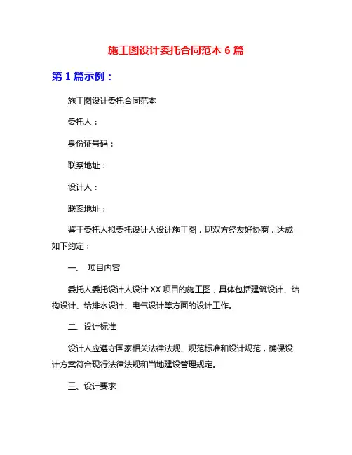 施工图设计委托合同范本6篇