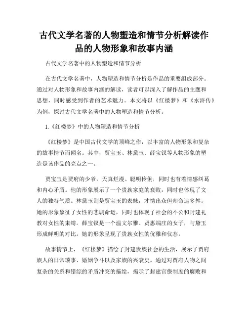 古代文学名著的人物塑造和情节分析解读作品的人物形象和故事内涵