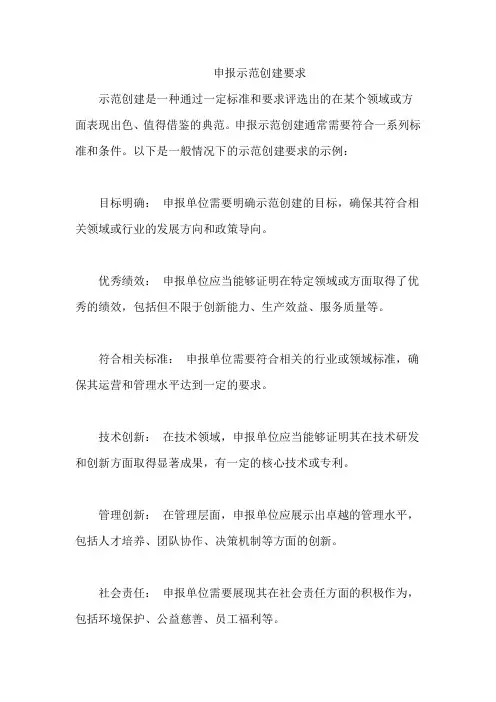 申报示范创建要求