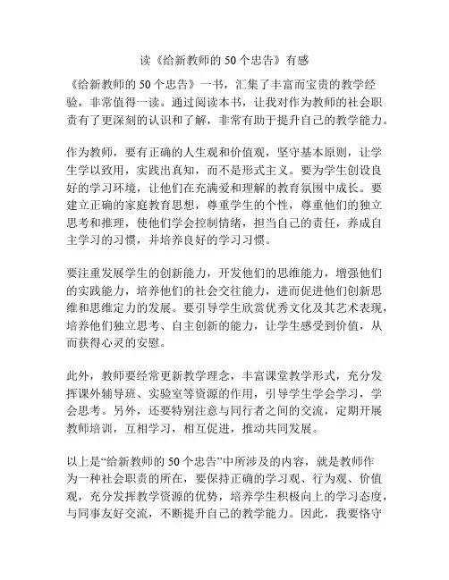 读《给新教师的50个忠告》有感