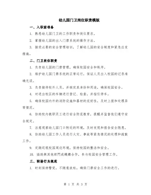 幼儿园门卫岗位职责模版