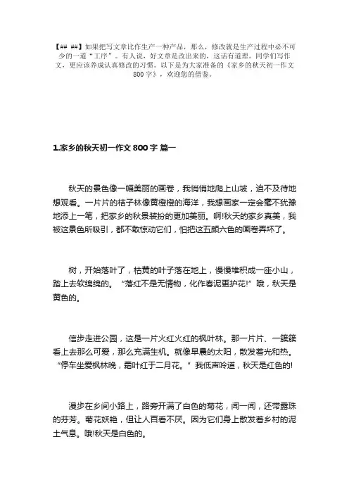 家乡的秋天初一作文800字（6篇）