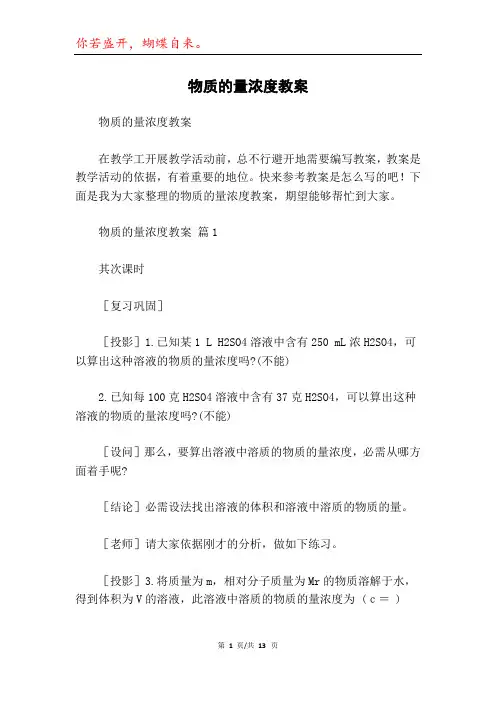 物质的量浓度教案