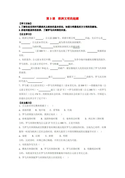 九年级历史上册 第3课 欧洲文明的起源学案 岳麓版