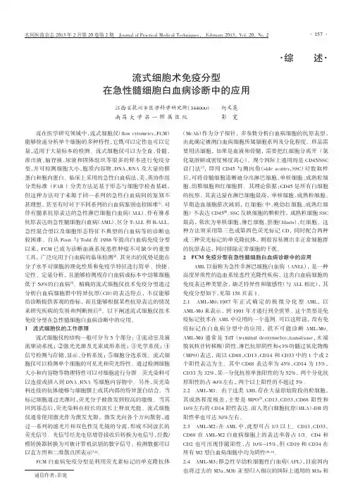 流式细胞术免疫分型在急性髓细胞白血病诊断中的应用