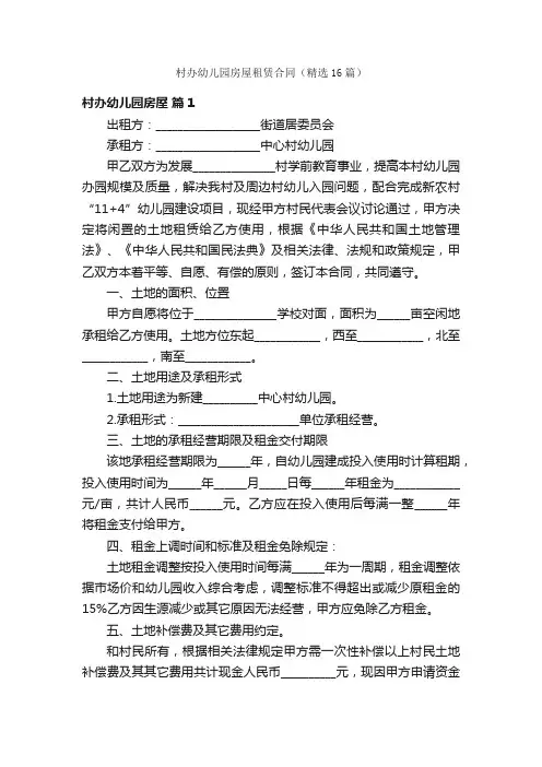 村办幼儿园房屋租赁合同（精选16篇）