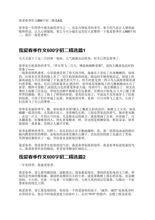 我爱春季作文600字初二精选6篇