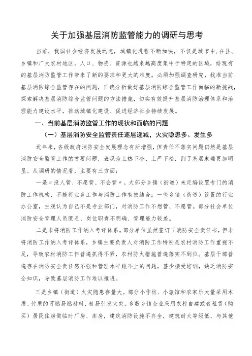 关于加强基层消防监管能力的调研与思考
