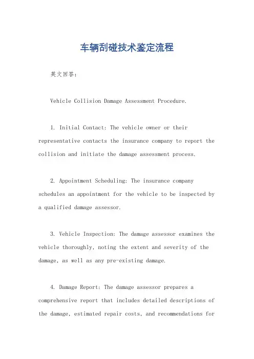 车辆刮碰技术鉴定流程