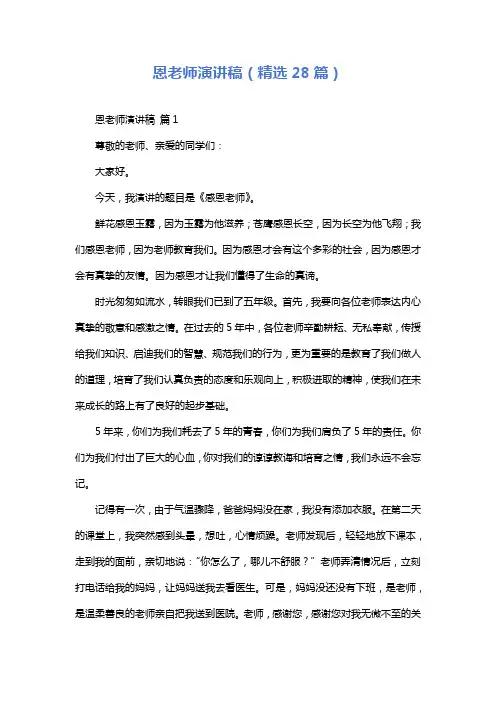 恩老师演讲稿(精选28篇)