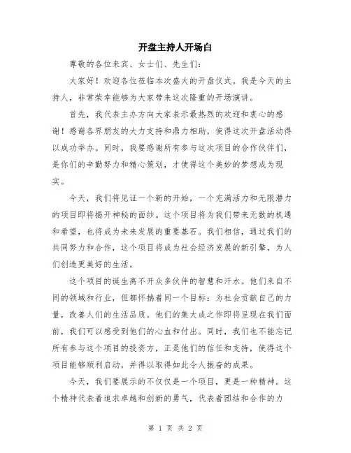 开盘主持人开场白