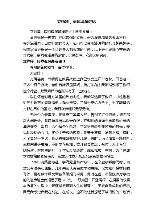 立师德，铸师魂演讲稿范文（通用9篇）