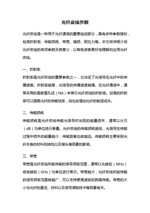 光纤皮线参数