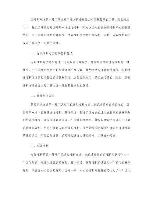 贝叶斯网络的近似推断方法(Ⅰ)