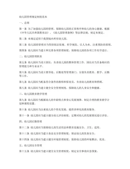 幼儿园管理规定制度范本