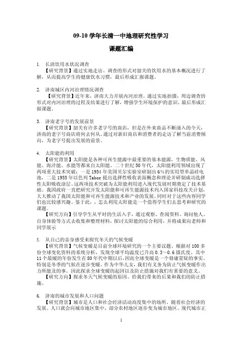 高中地理研究性学习课题汇编