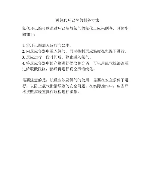 一种氯代环己烷的制备方法