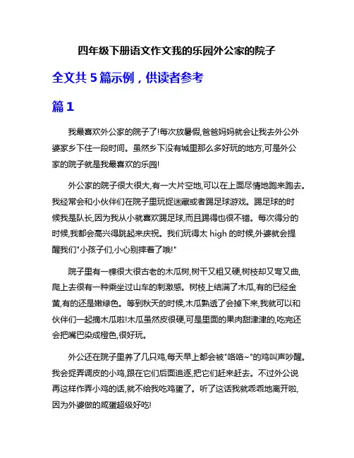 四年级下册语文作文我的乐园外公家的院子