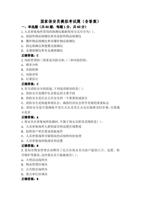 国家保安员模拟考试题(含答案)
