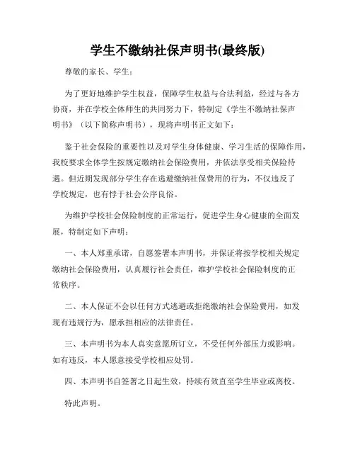 学生不缴纳社保声明书(最终版)
