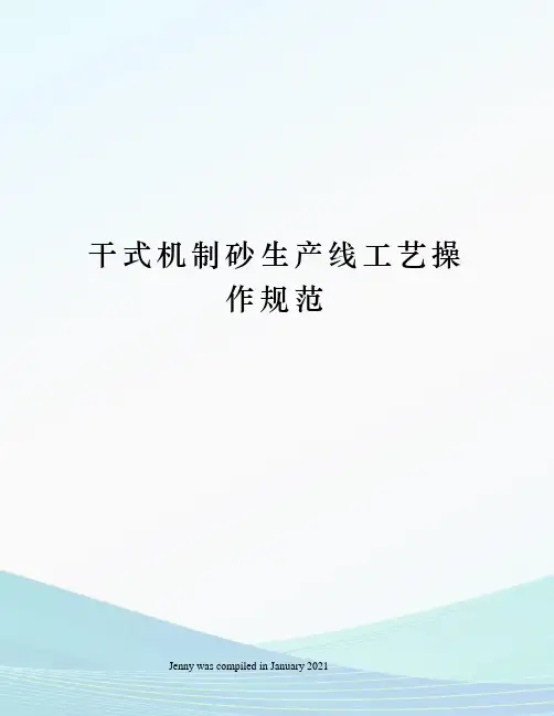 干式机制砂生产线工艺操作规范