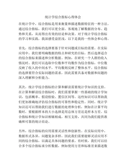 统计学综合指标心得体会
