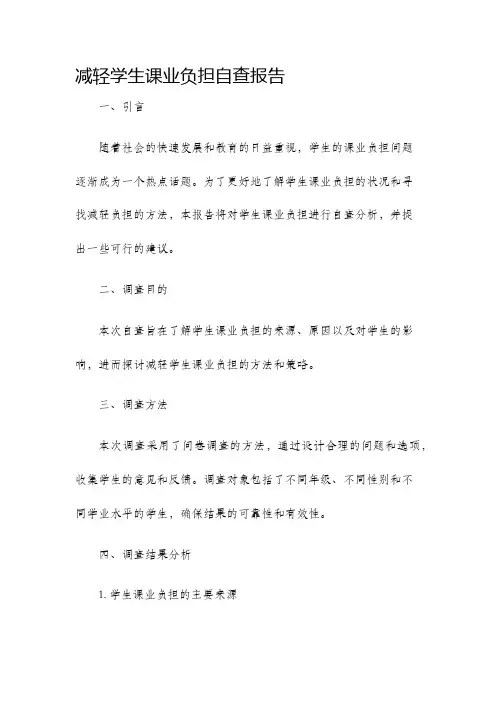 减轻学生课业负担自查报告自查报告