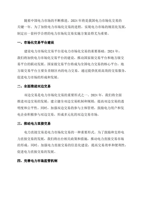 2024年电力市场化交易实施方案