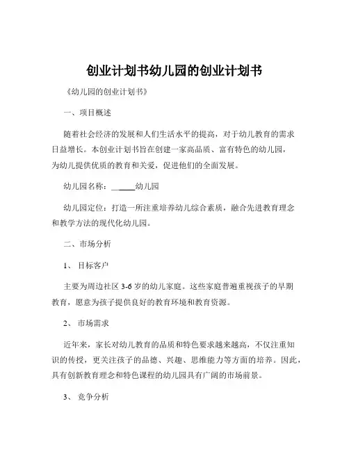 创业计划书幼儿园的创业计划书