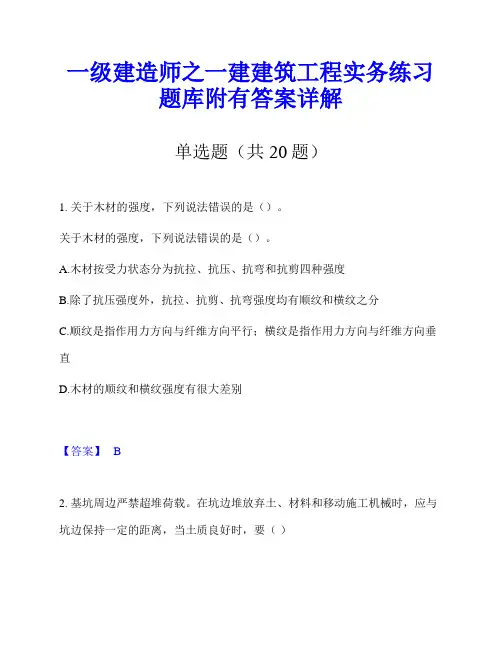 一级建造师之一建建筑工程实务练习题库附有答案详解