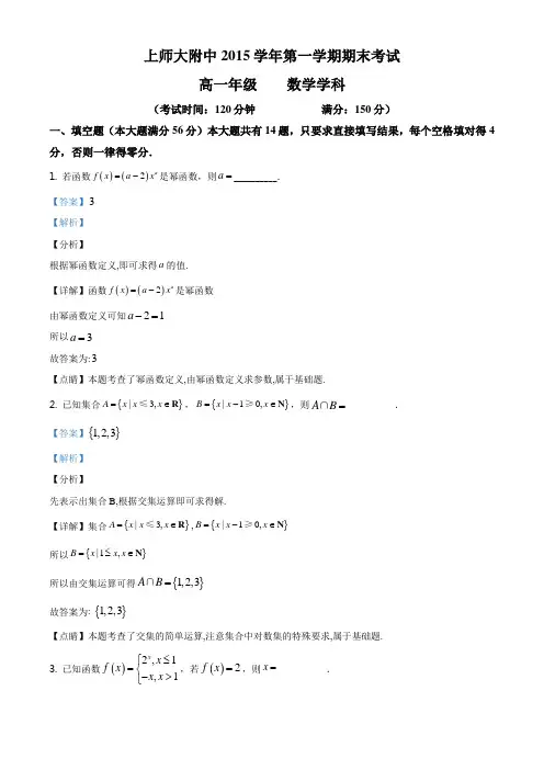 精品解析：上海市上海师范大学附属中学2015-2016学年高一上学期期末数学试题(解析版)
