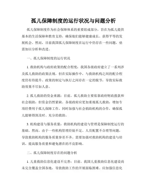 孤儿保障制度的运行状况与问题分析