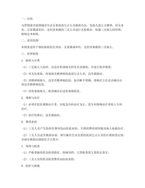 医院三无人员住院管理制度